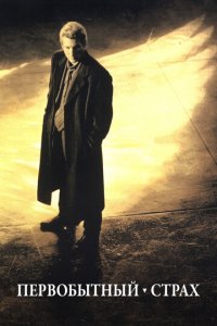 Первобытный страх 